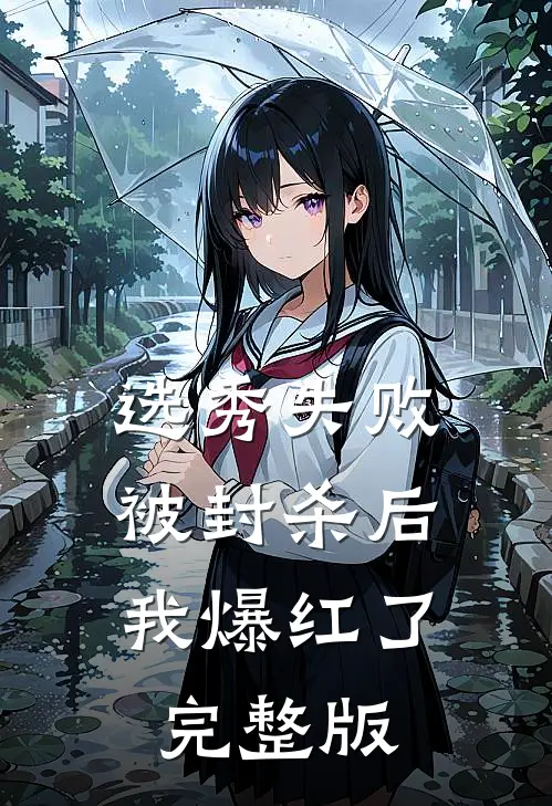 选秀失败被封杀后，我爆红了完整版
