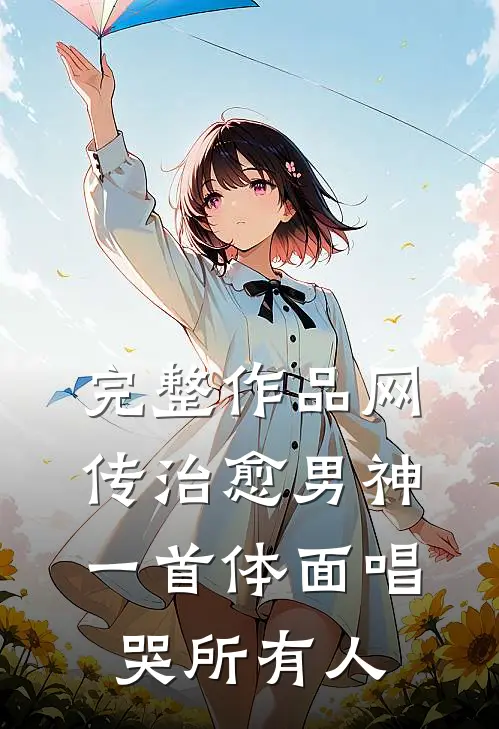 完整作品网传治愈男神，一首体面唱哭所有人