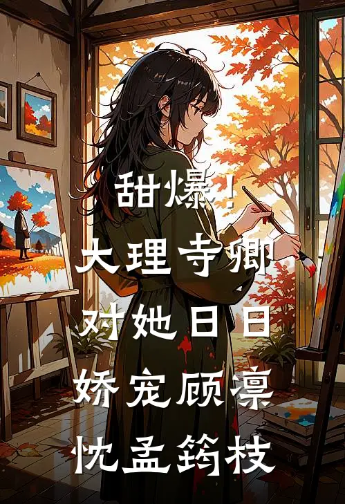 甜爆！大理寺卿对她日日娇宠顾凛忱孟筠枝