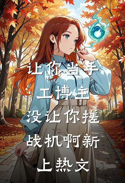 让你当手工博主，没让你搓战机啊新上热文