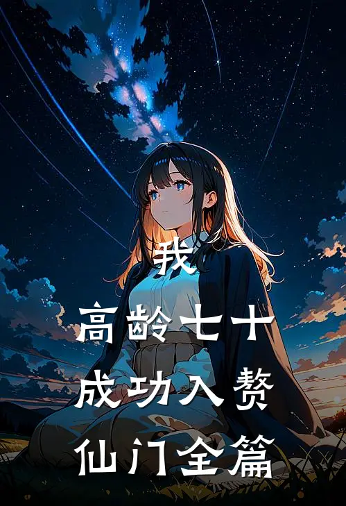 我，高龄七十，成功入赘仙门全篇