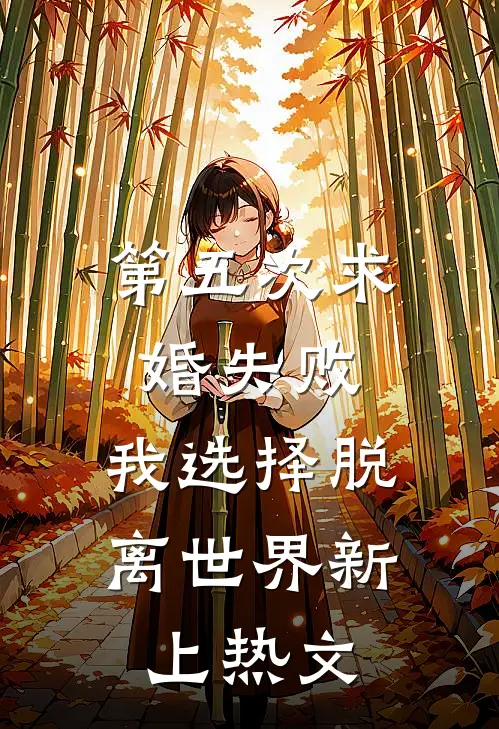 第五次求婚失败，我选择脱离世界新上热文