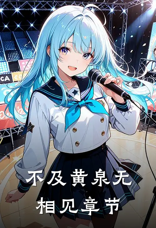 不及黄泉无相见章节