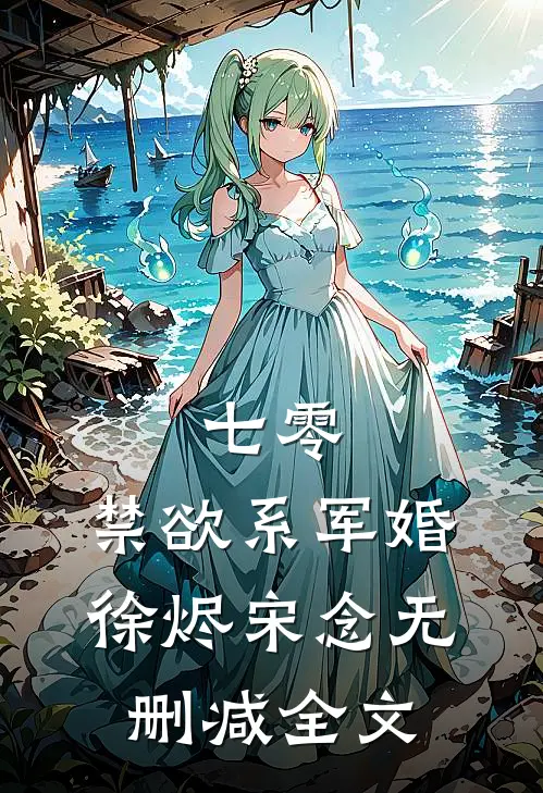 七零：禁欲系军婚徐烬宋念无删减全文