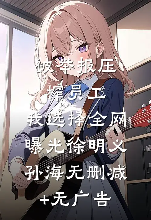 被举报压榨员工，我选择全网曝光徐明义孙海无删减+无广告