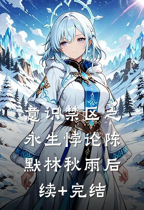 意识禁区之永生悖论陈默林秋雨后续+完结