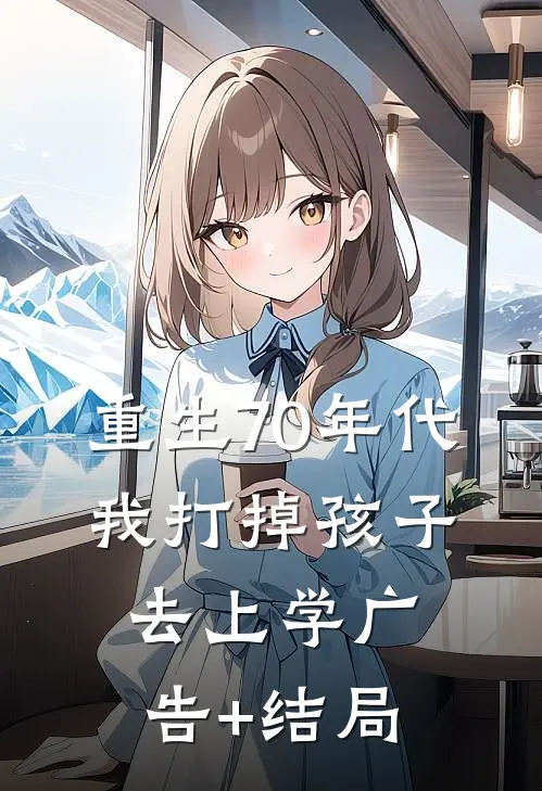重生70年代，我打掉孩子去上学广告+结局