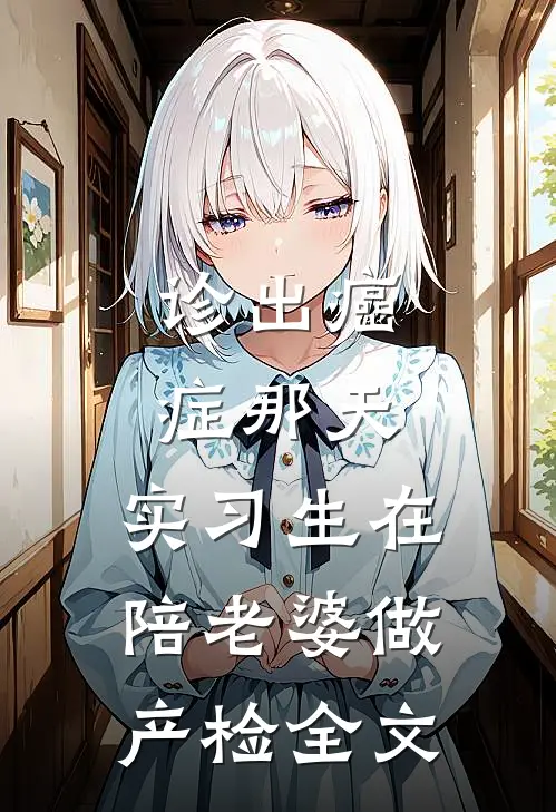 诊出癌症那天，实习生在陪老婆做产检全文