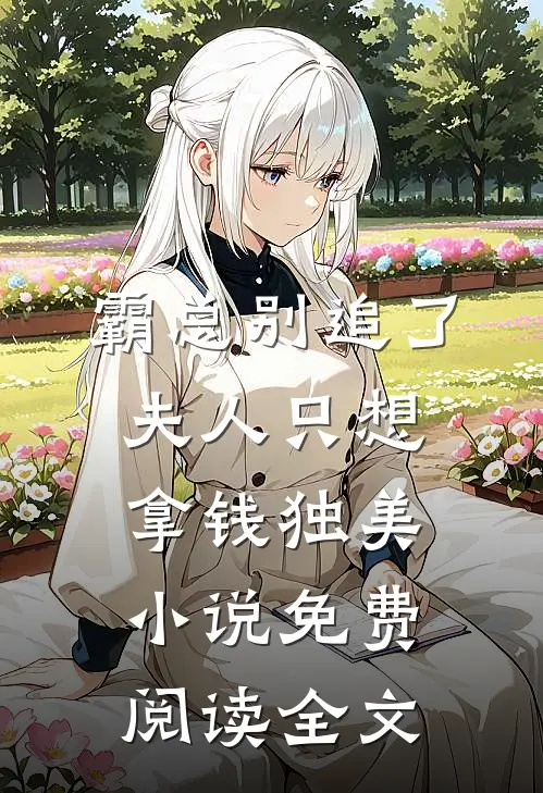 霸总别追了，夫人只想拿钱独美小说免费阅读全文