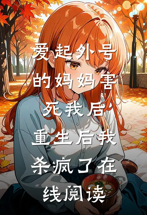 爱起外号的妈妈害死我后，重生后我杀疯了在线阅读