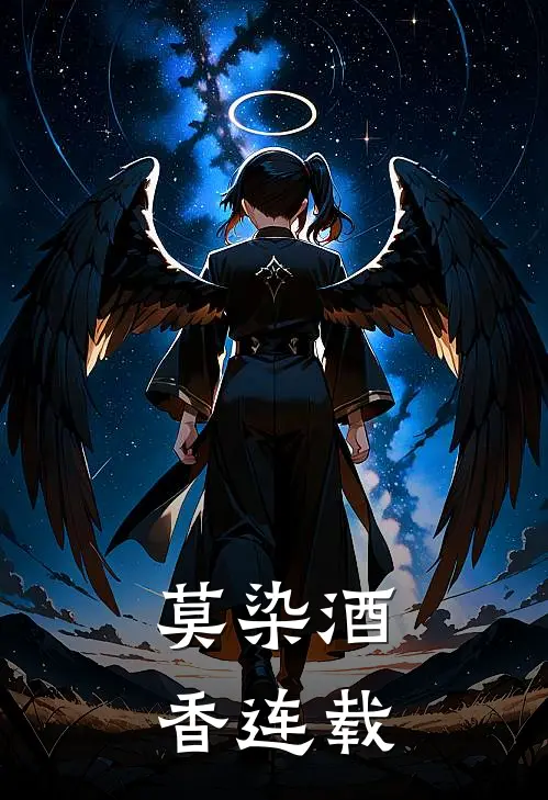 莫染酒香连载