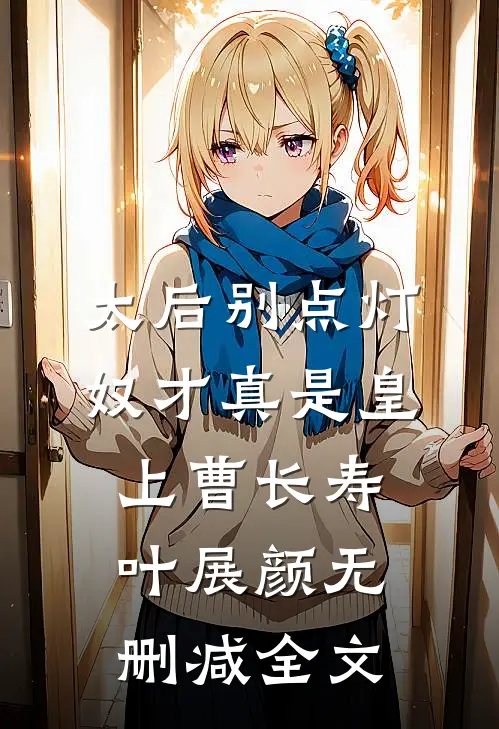 太后别点灯，奴才真是皇上曹长寿叶展颜无删减全文