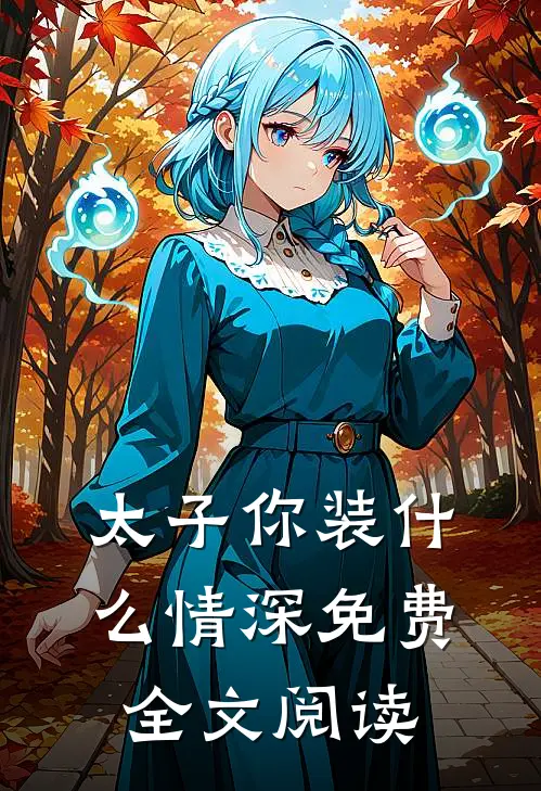 太子你装什么情深免费全文阅读