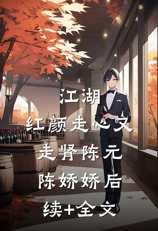 江湖：红颜走心又走肾陈元陈娇娇后续+全文