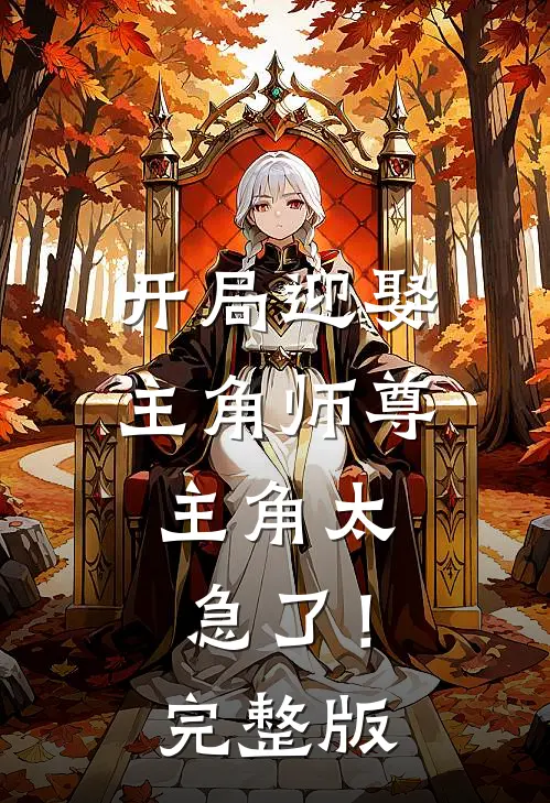 开局迎娶主角师尊，主角太急了！完整版