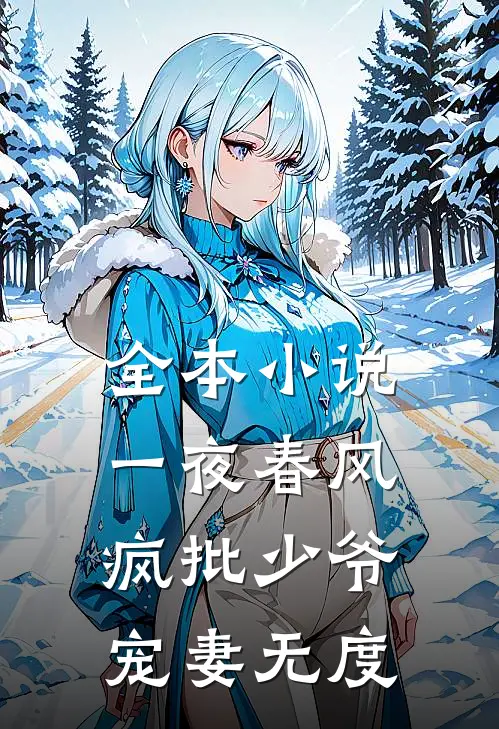 全本小说一夜春风,疯批少爷宠妻无度