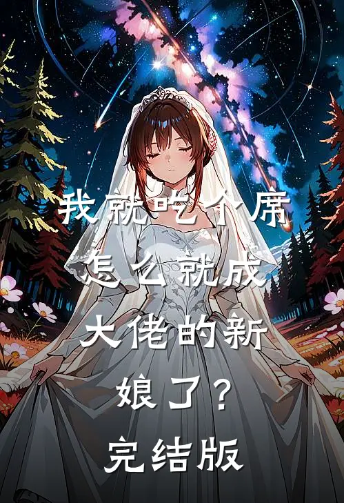 我就吃个席，怎么就成大佬的新娘了？完结版