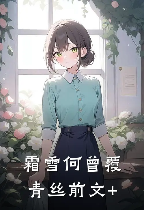 霜雪何曾覆青丝前文+