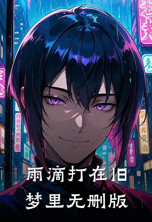 雨滴打在旧梦里无删版