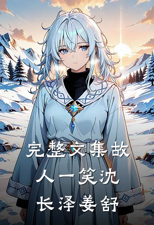 完整文集故人一笑沈长泽姜舒