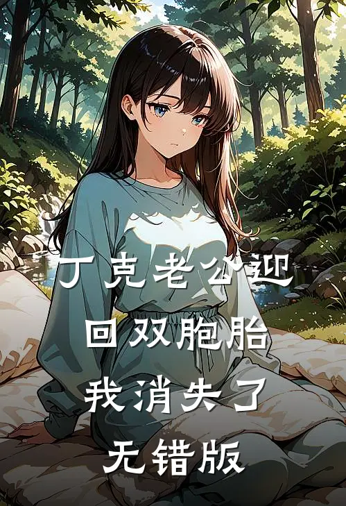 丁克老公迎回双胞胎，我消失了无错版