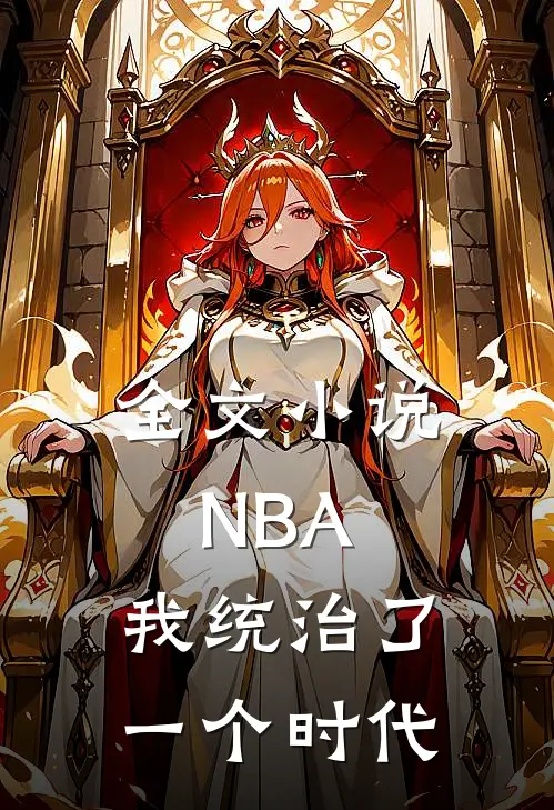 全文小说NBA：我统治了一个时代