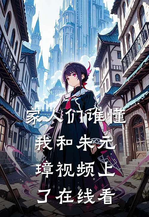 家人们谁懂，我和朱元璋视频上了在线看