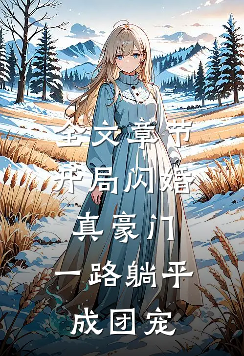 全文章节开局闪婚真豪门，一路躺平成团宠