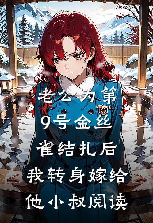 老公为第9号金丝雀结扎后，我转身嫁给他小叔阅读