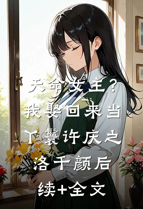 天命女主？我娶回来当丫鬟许庆之洛千颜后续+全文