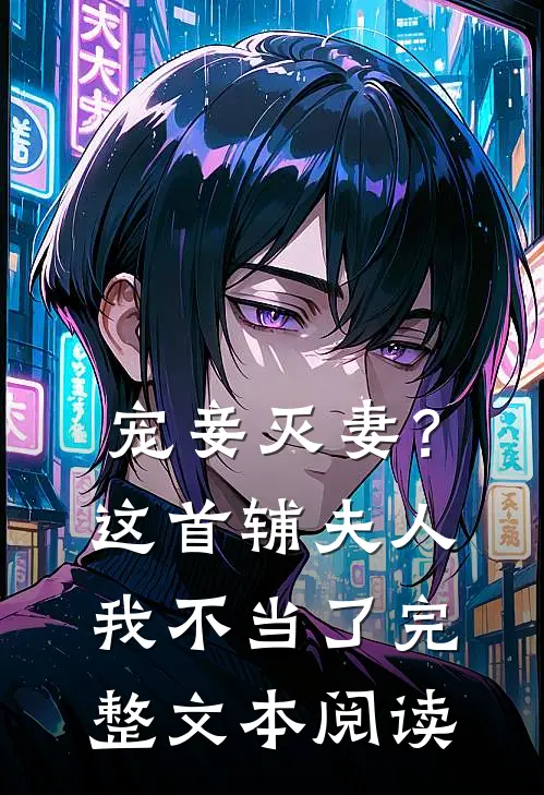 宠妾灭妻？这首辅夫人，我不当了完整文本阅读