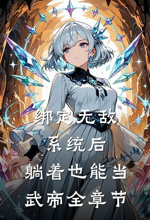 绑定无敌系统后，躺着也能当武帝全章节