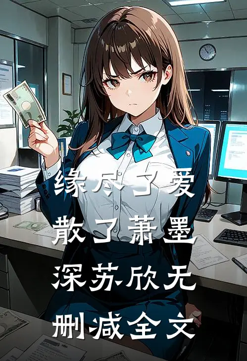 缘尽了爱散了萧墨深苏欣无删减全文