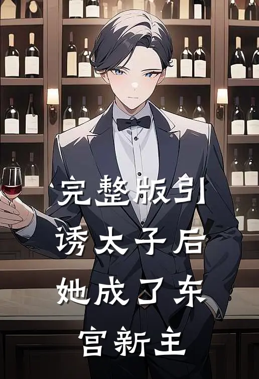完整版引诱太子后，她成了东宫新主