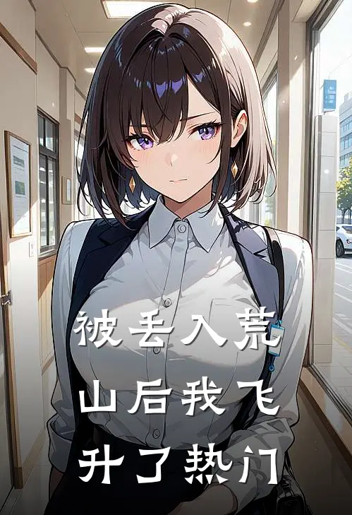 被丢入荒山后我飞升了热门