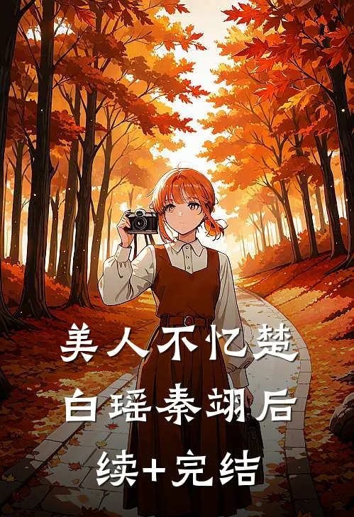 美人不忆楚白瑶秦翊后续+完结