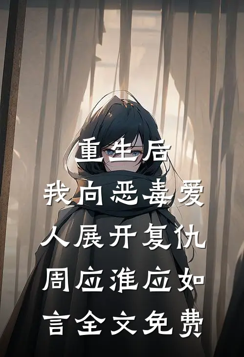 重生后，我向恶毒爱人展开复仇周应淮应如言全文免费