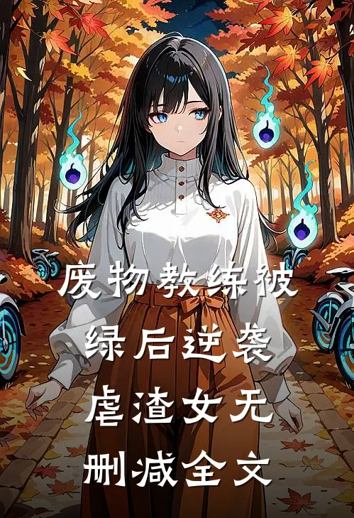 废物教练被绿后逆袭虐渣女无删减全文