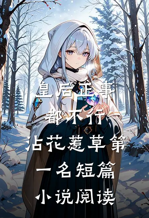 皇后正事都不行，沾花惹草第一名短篇小说阅读