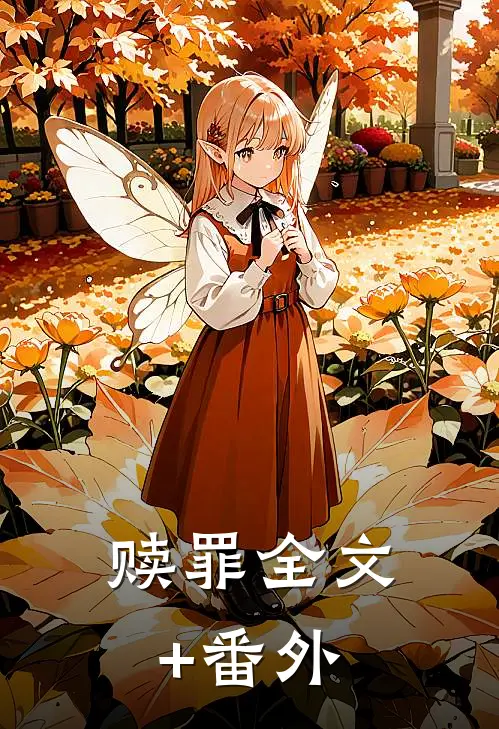 赎罪全文+番外