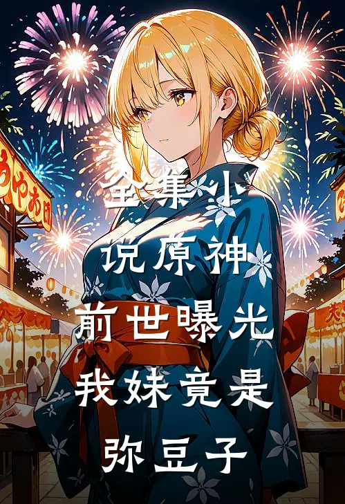 全集小说原神：前世曝光，我妹竟是弥豆子