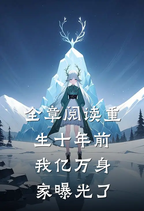 全章阅读重生十年前，我亿万身家曝光了