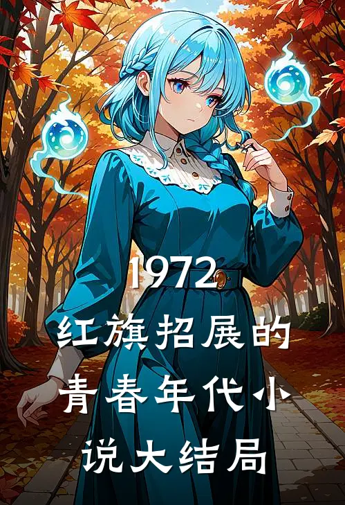 1972，红旗招展的青春年代小说大结局