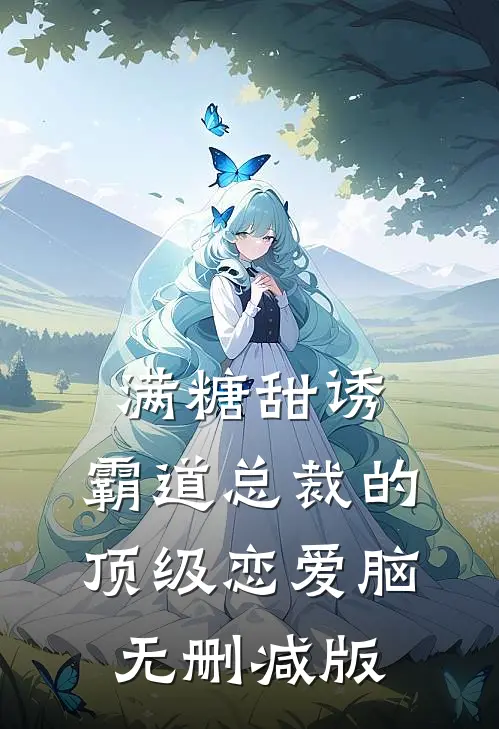满糖甜诱：霸道总裁的顶级恋爱脑无删减版