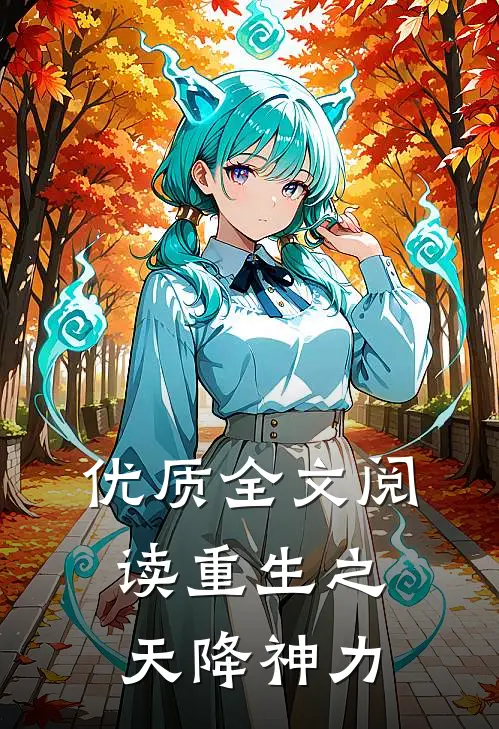 优质全文阅读重生之天降神力