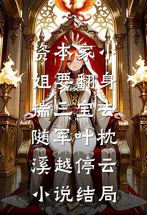 资本家小姐要翻身，揣三宝去随军叶枕溪越停云小说结局