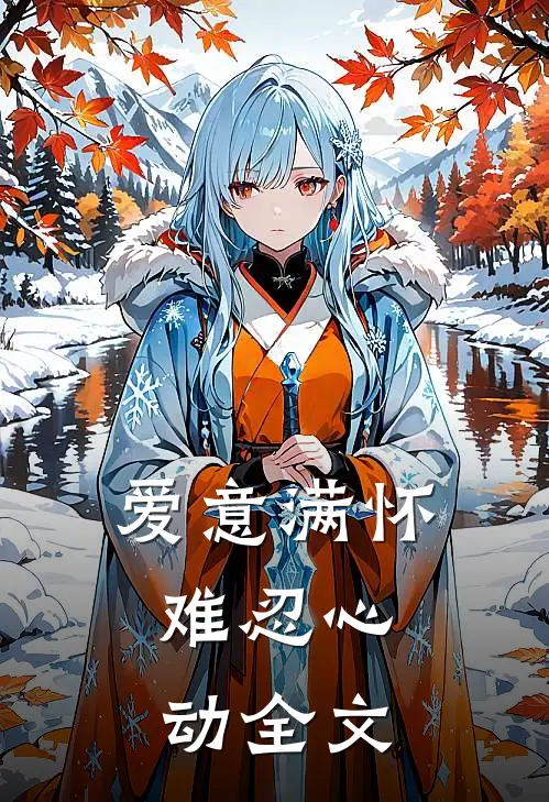 爱意满怀，难忍心动全文