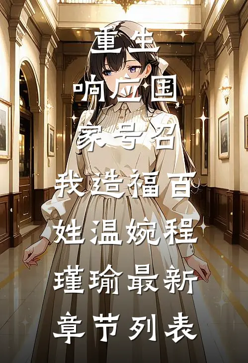 重生：响应国家号召，我造福百姓温婉程瑾瑜最新章节列表