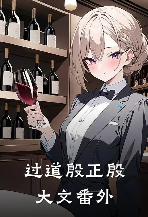 过道殷正殷大文 番外