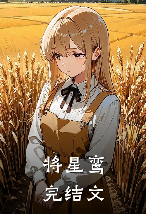 将星鸾完结文